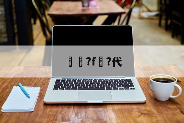 2πf的f是什么-Kaiyun APP